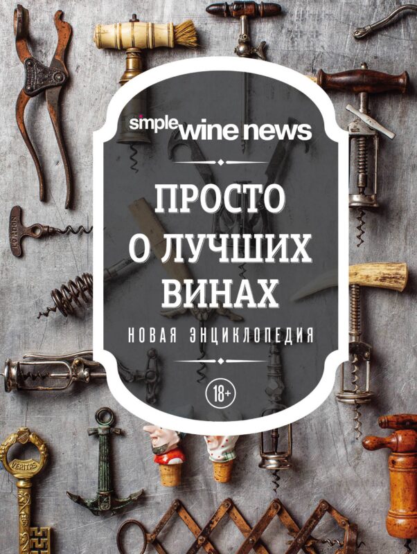 Просто о лучших винах. Новая энциклопедия (новое оформление)