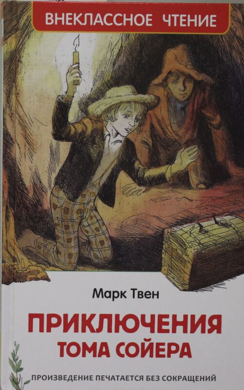 Приключения Тома Сойера