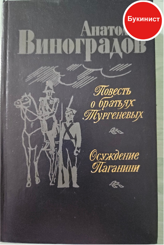 Повесть о братьях Тургеневых. Осуждение Паганини