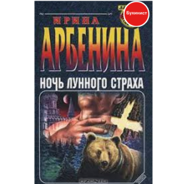 Ночь лунного страха