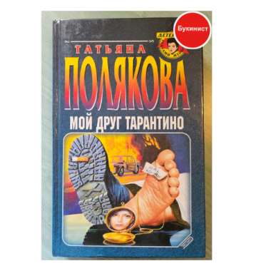 Мой друг Тарантино