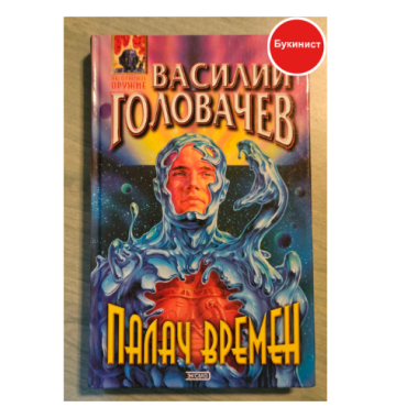 Палач Времён