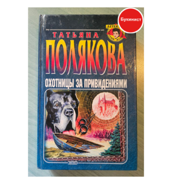 Охотницы за привидениями