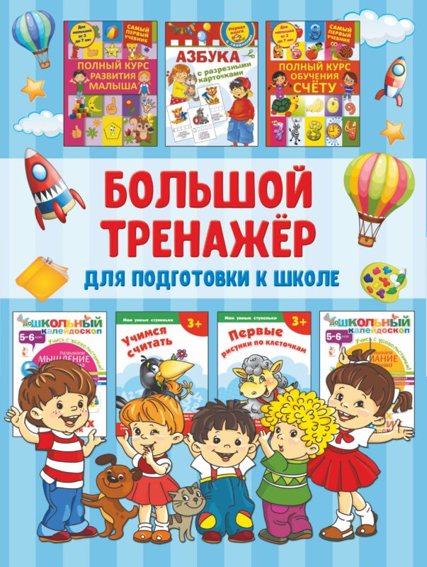Большой тренажёр для подготовки к школе