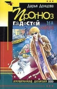 Прогноз гадостей на завтра