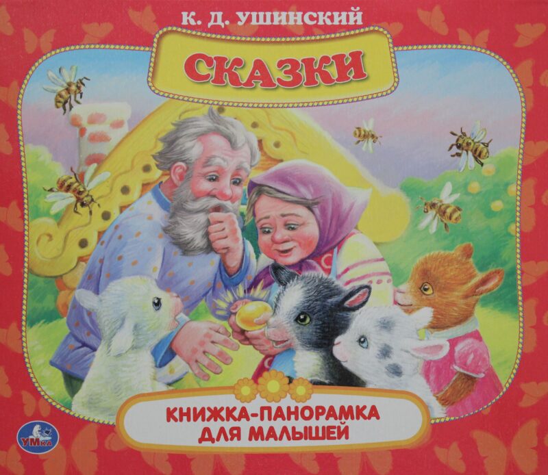 Сказки.