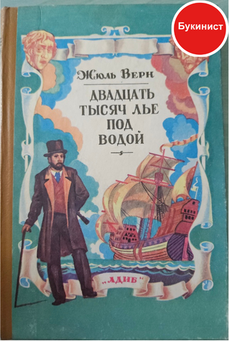 Двадцать тысяч лье под водой