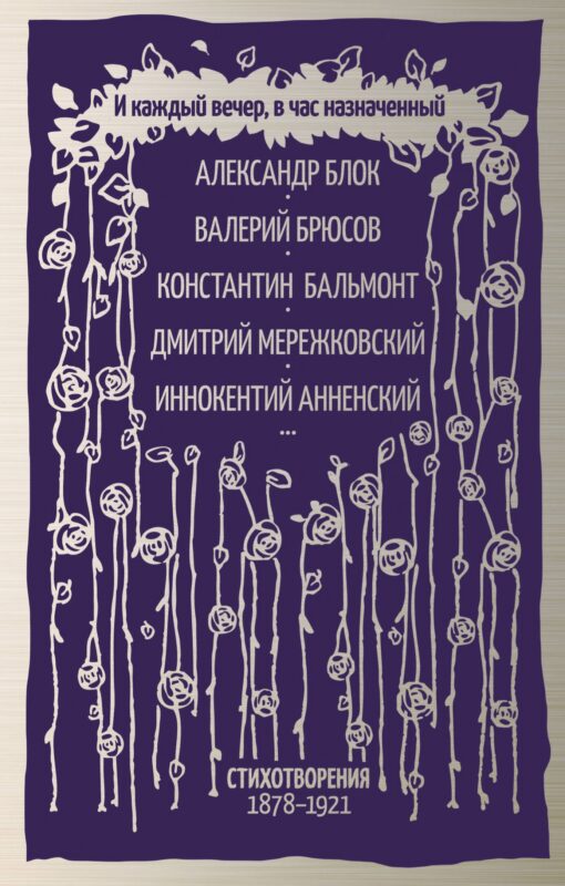 И каждый вечер, в час назначенный…