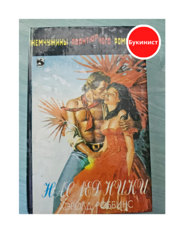 Наследники