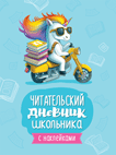 Лемени-Македон П. Читательский дневник школьника (с наклейками)