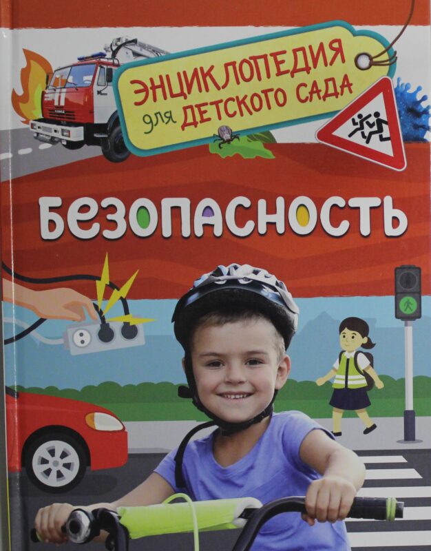 Безопасность (Энциклопедия для детского сада)