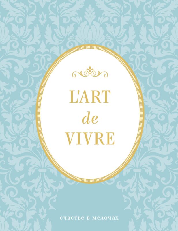 Блокнот "L'Art de Vivre. Счастье в мелочах" (Мята, линейка)
