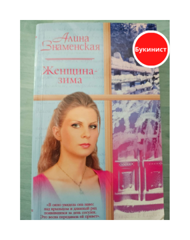 Женщина-зима