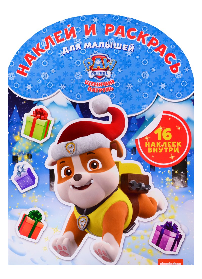 Наклей и раскрась для самых маленьких НРДМ 1824 ("Щенячий патруль")