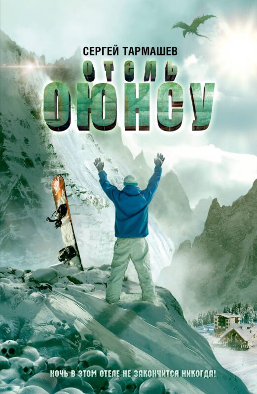 Отель Оюнсу