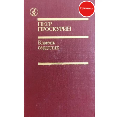 Камень сердолик