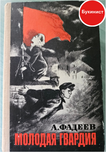 Молодая гвардия