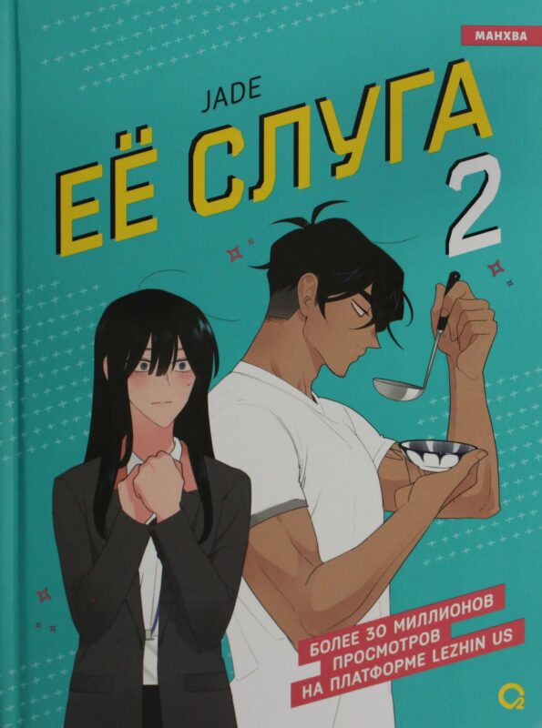 Ее слуга. Том 2