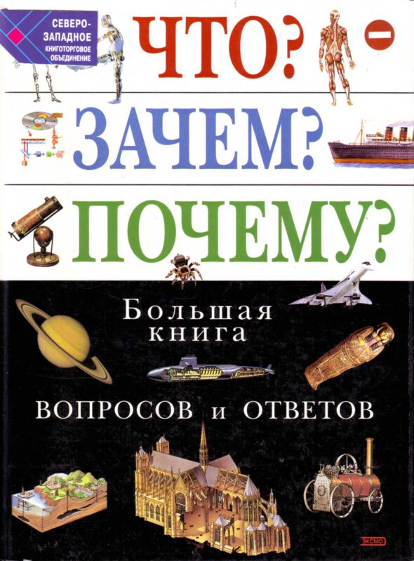 Что? Зачем? Почему? Большая книга вопросов и ответов.