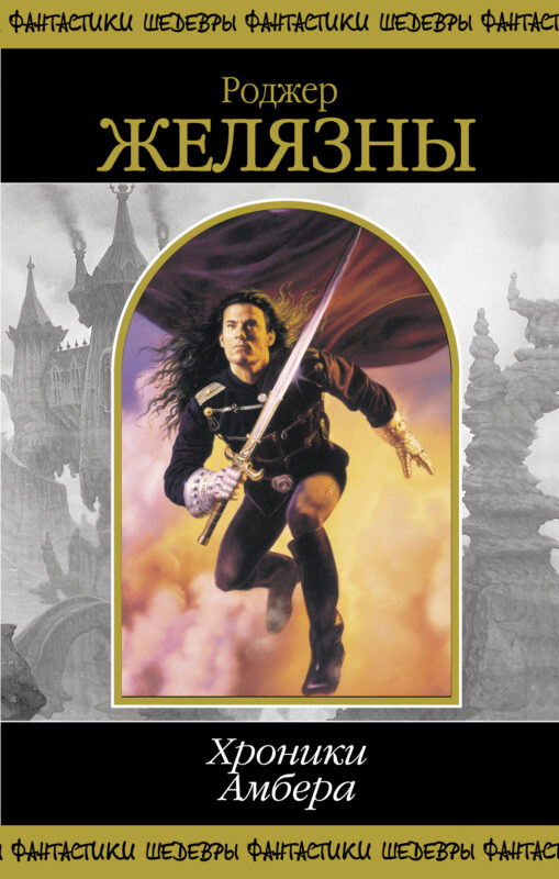 Хроники Амбера. В 2-х кн. Кн. 1