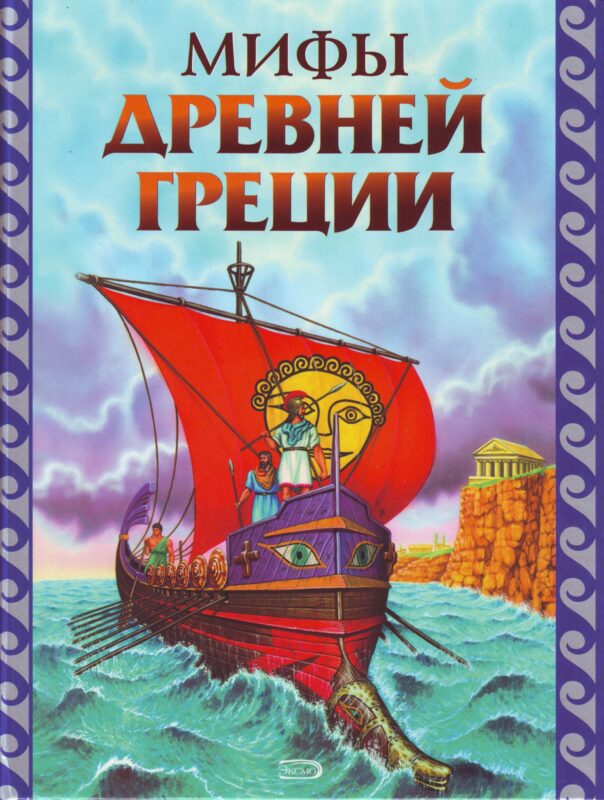 Мифы Древней Греции.