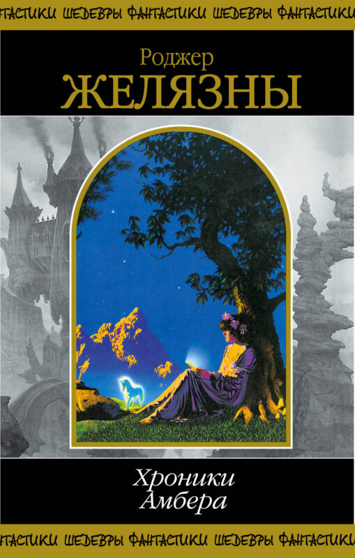Хроники Амбера. В 2-х кн. Кн. 2.