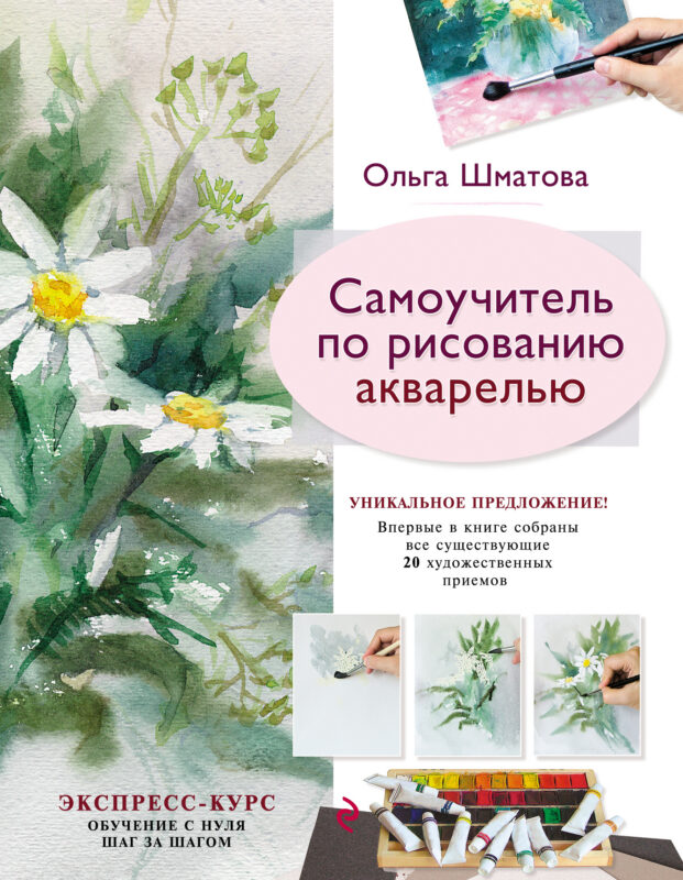 Самоучитель по рисованию акварелью.