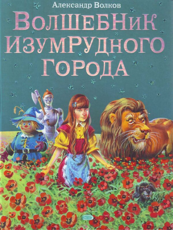 Волшебник Изумрудного города.