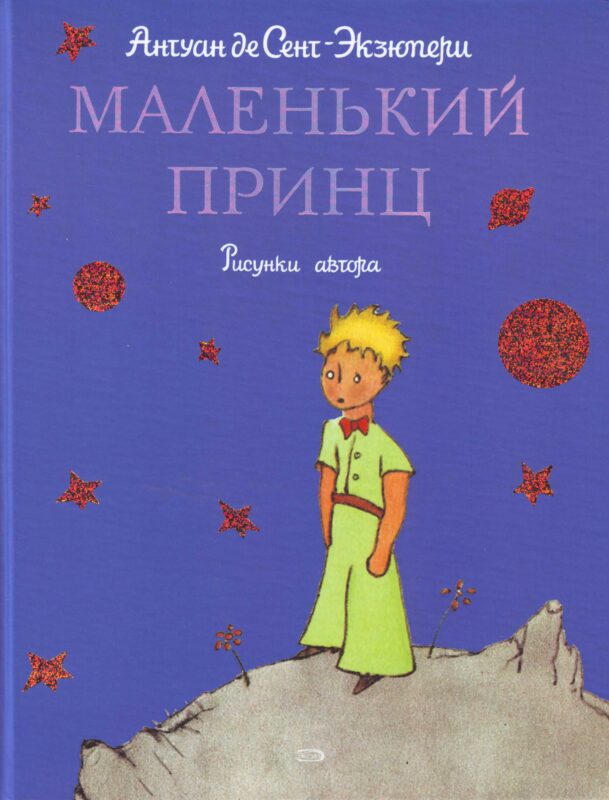 Маленький принц.
