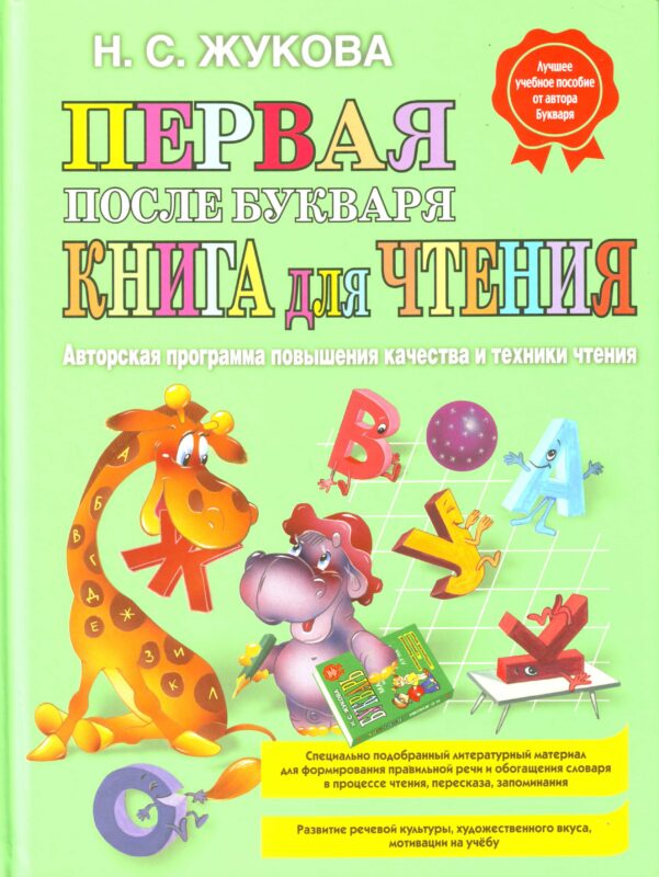 Первая после Букваря книга для чтения