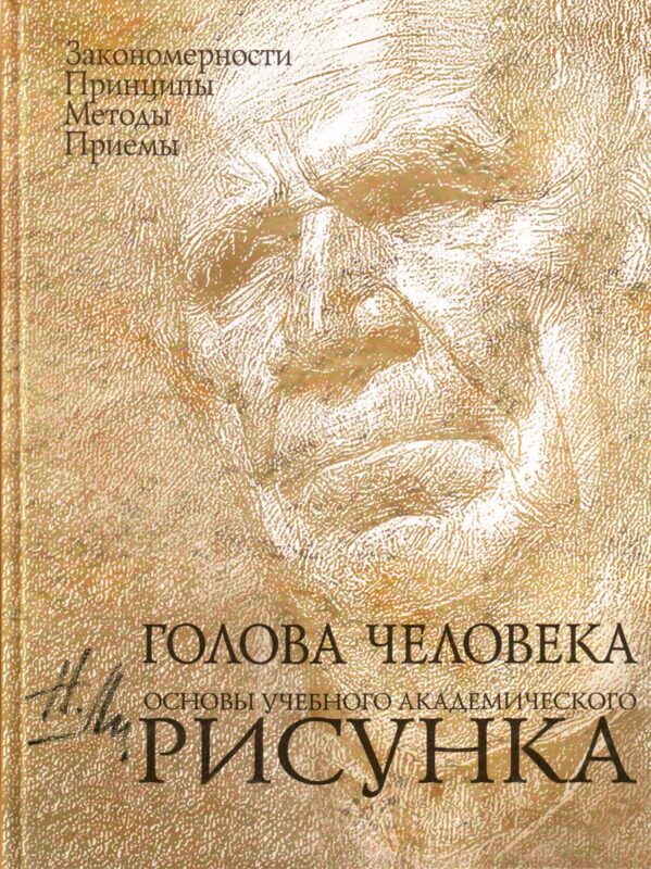 Голова человека: Основы учебного академического рисунка: учебное издание.