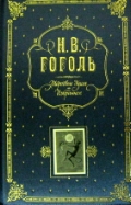 Мертвые души. Избранное. (серая)