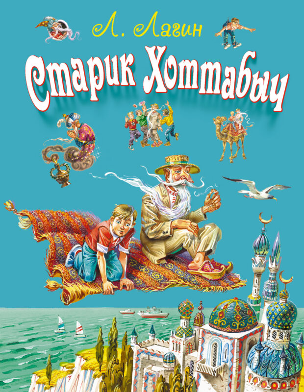 Старик Хоттабыч.
