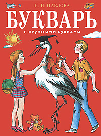 Букварь с крупными буквами.
