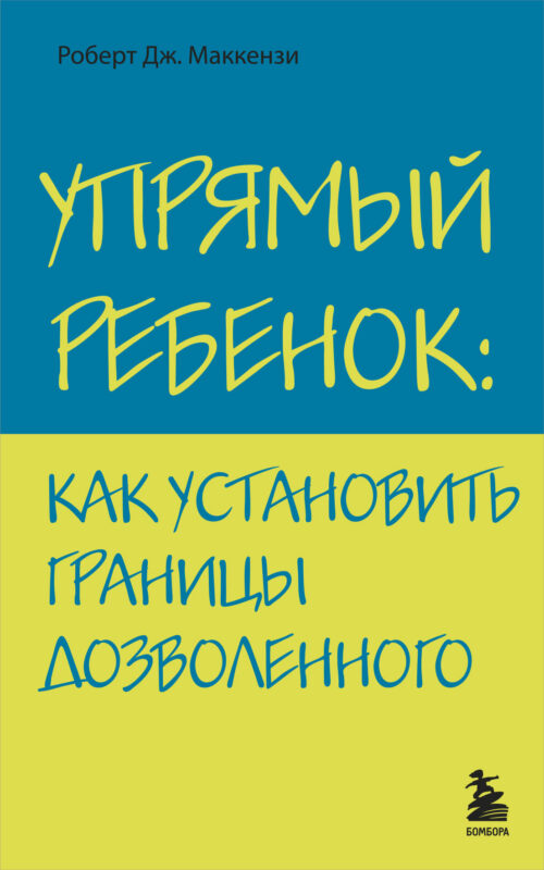 Упрямый ребенок: как установить границы дозволенного.