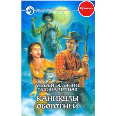 Каникулы оборотней
