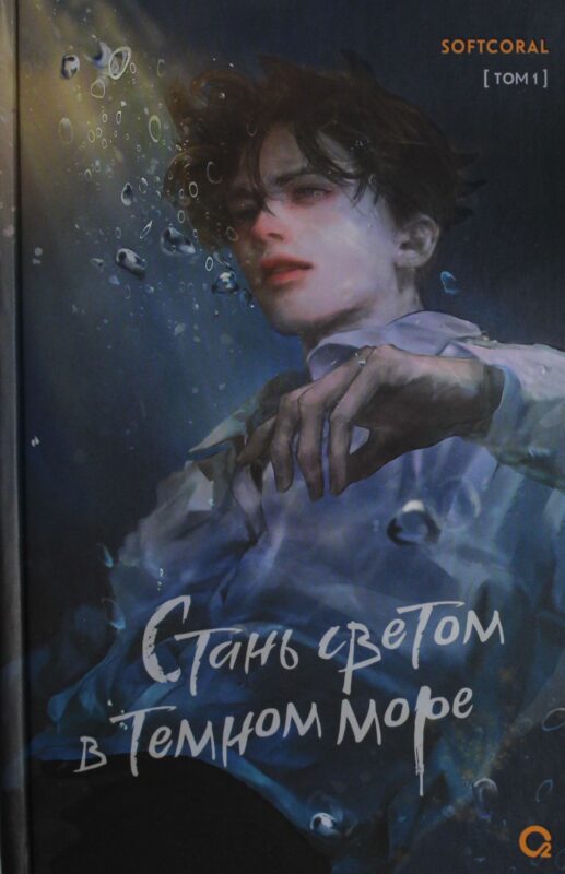 Стань светом в темном море. Том 1