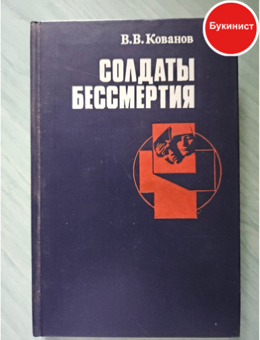 Солдаты бессмертия