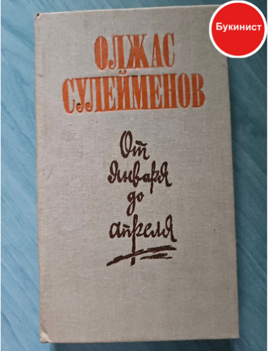 От января до апреля