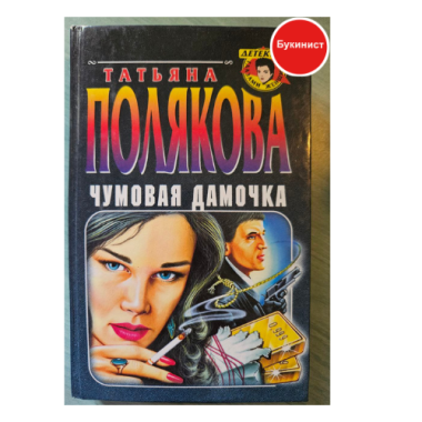 Чумовая дамочка