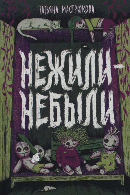 Мастрюкова Т. Нежили-небыли