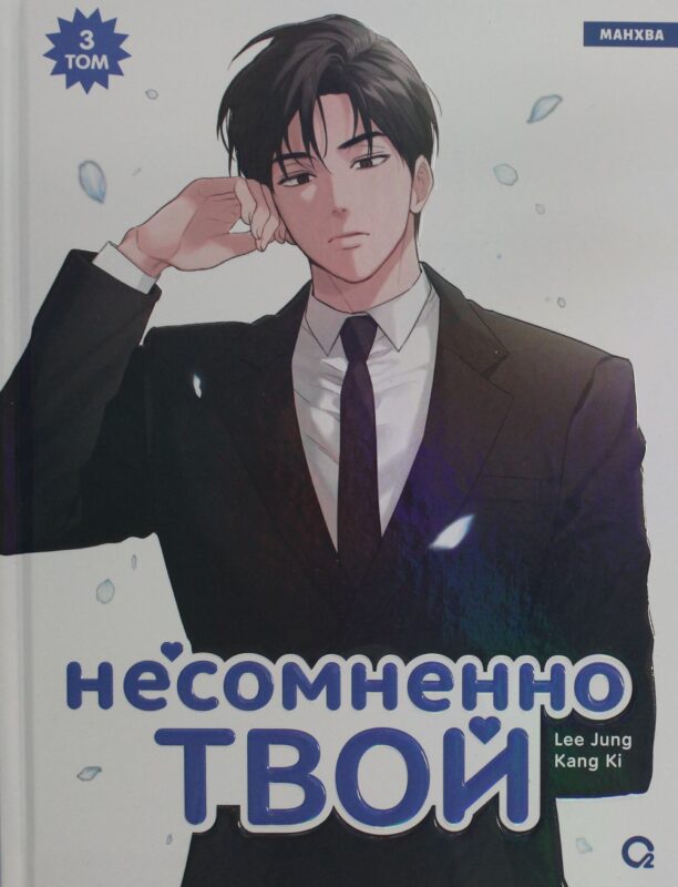 Несомненно твой. Том 3