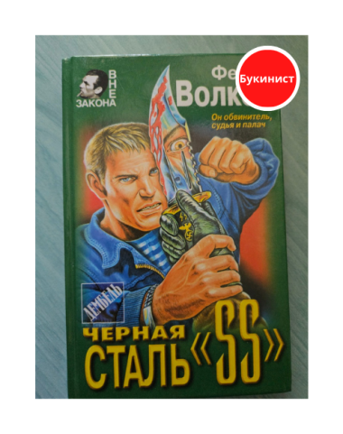 Черная сталь «SS»