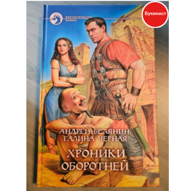 Хроники оборотней