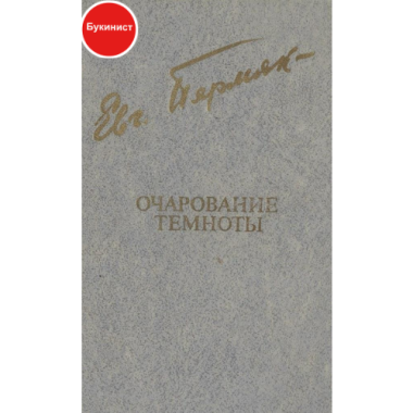 Очарование темноты