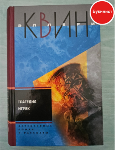 Эллери Квин: Трагедия Игрек