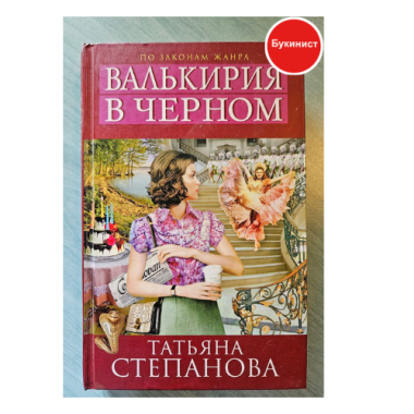Валькирия в черном