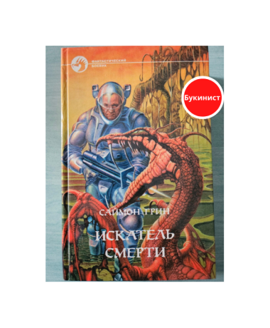 Искатель смерти