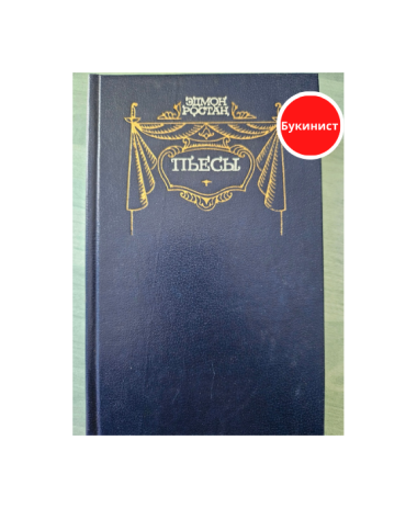 Эдмон Ростан. Пьесы