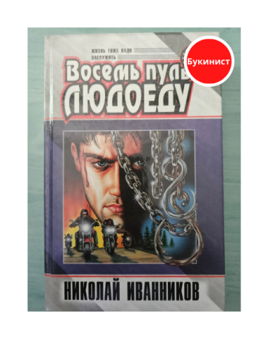 Восемь пуль людоеду